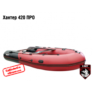 Лодка Хантер 420 ПРО НДНД купить в Самаре